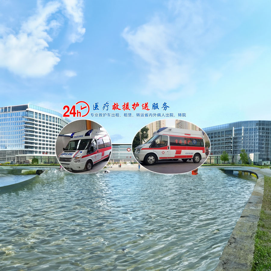 中国人民解放军第五十九医院120私人救护车租赁到抚顺市抚顺县 救护车辆出租哪里专业