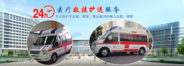 出租私人救护车
