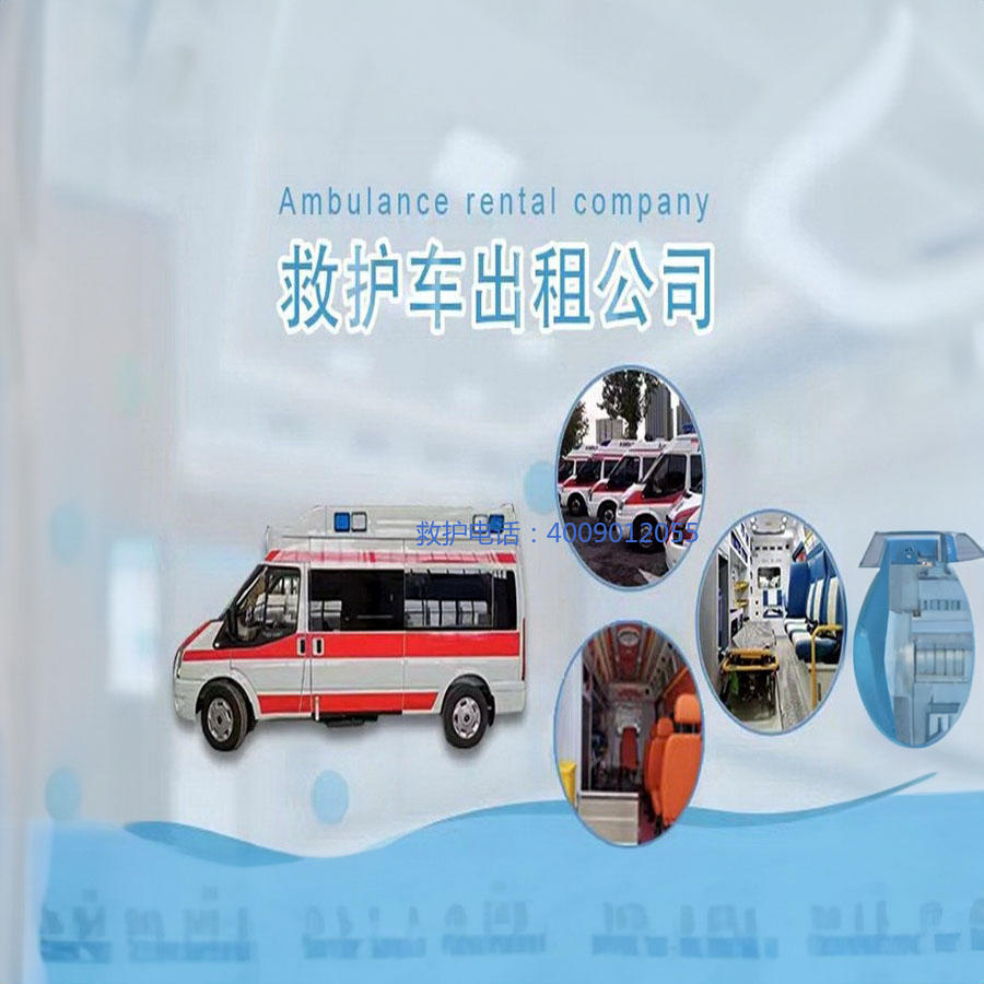 租赁私人救护车电话