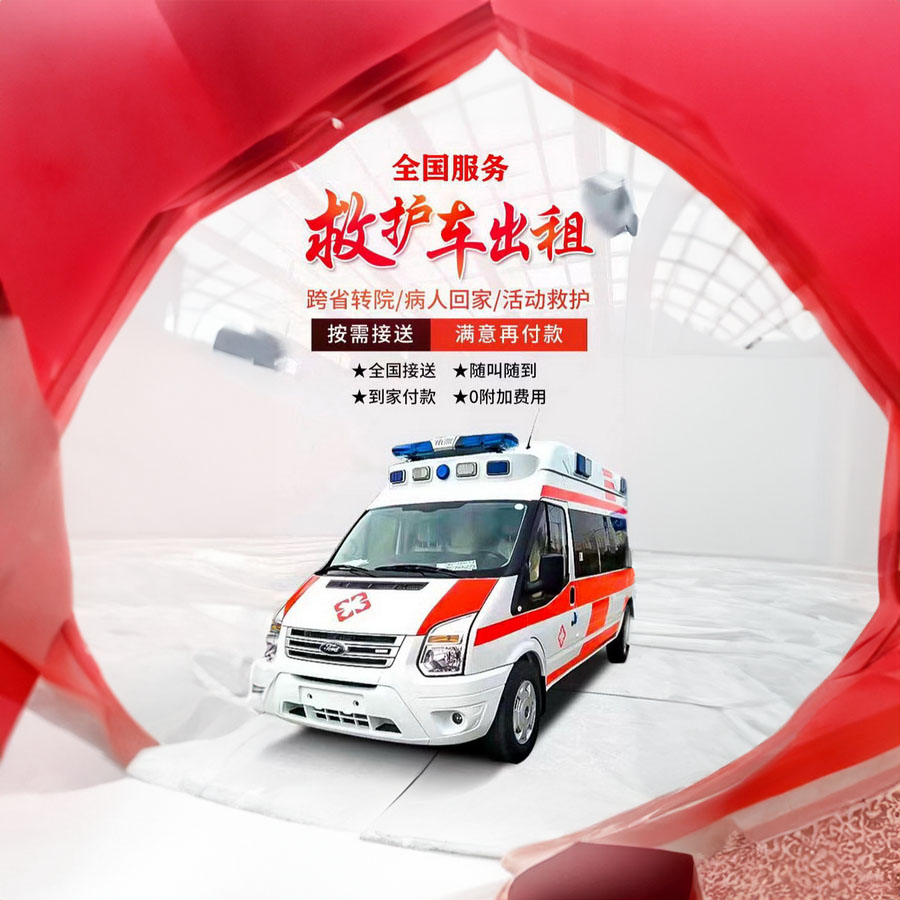 出租私人救护车联系方式