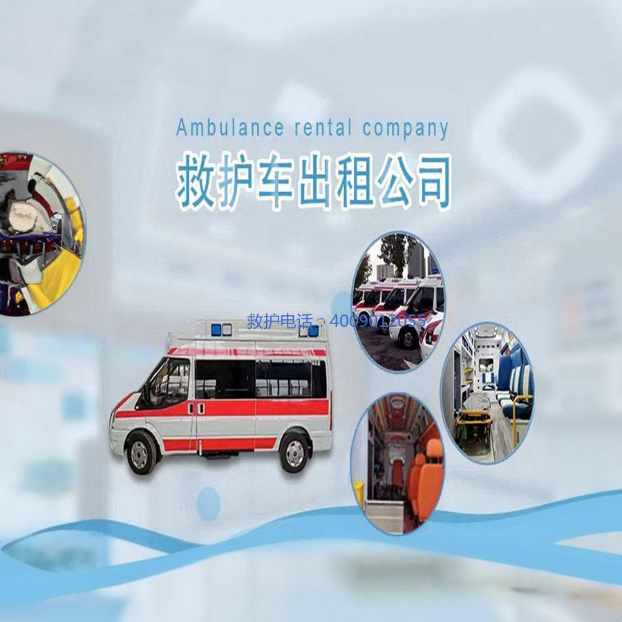 出租救护车联系电话
