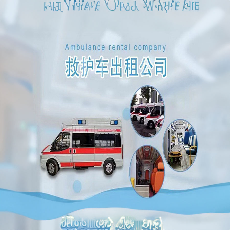 出租急救车联系方式