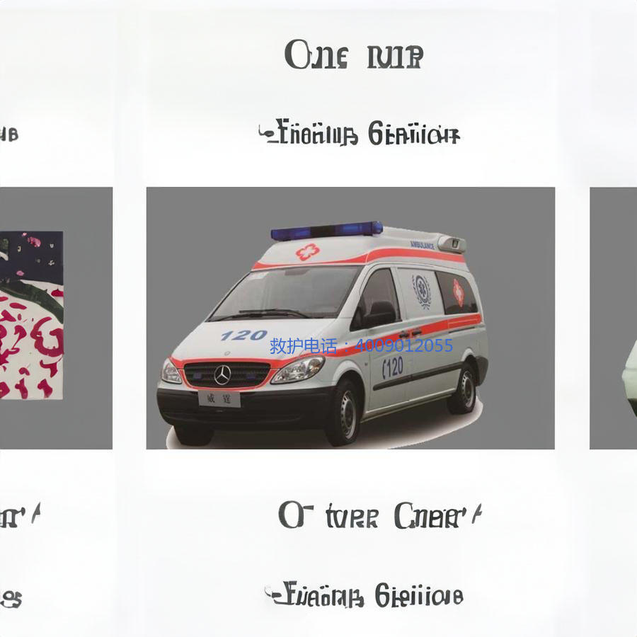 出租私人救护车电话号码