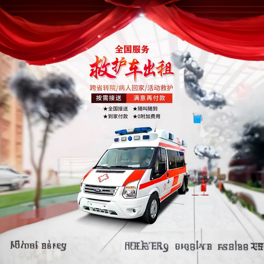 租赁急救车联系方式