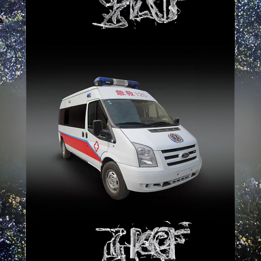 出租120联系方式