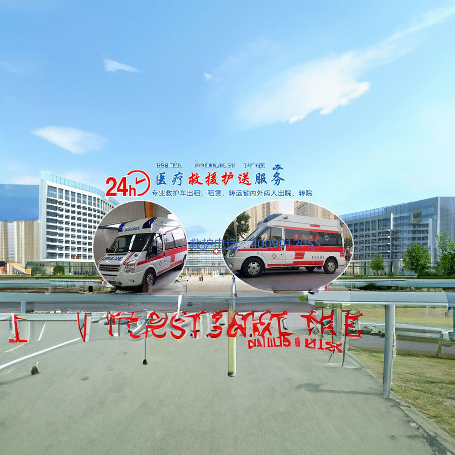 租赁私人救护车联系电话