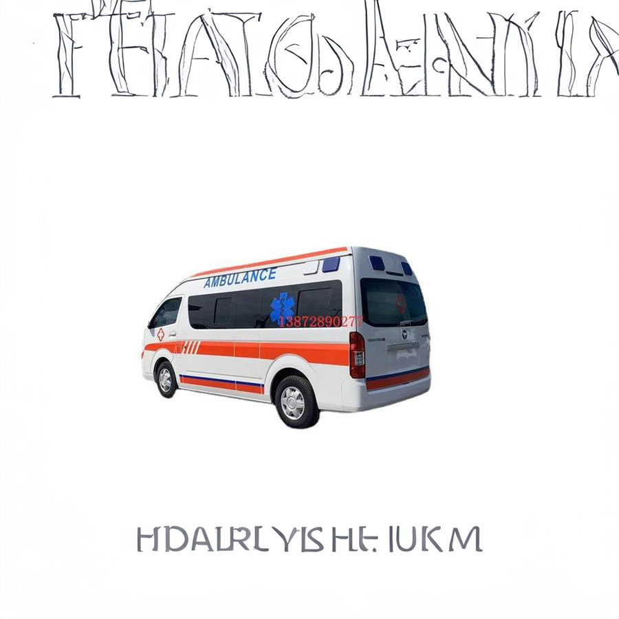 出租私人救护车电话号码