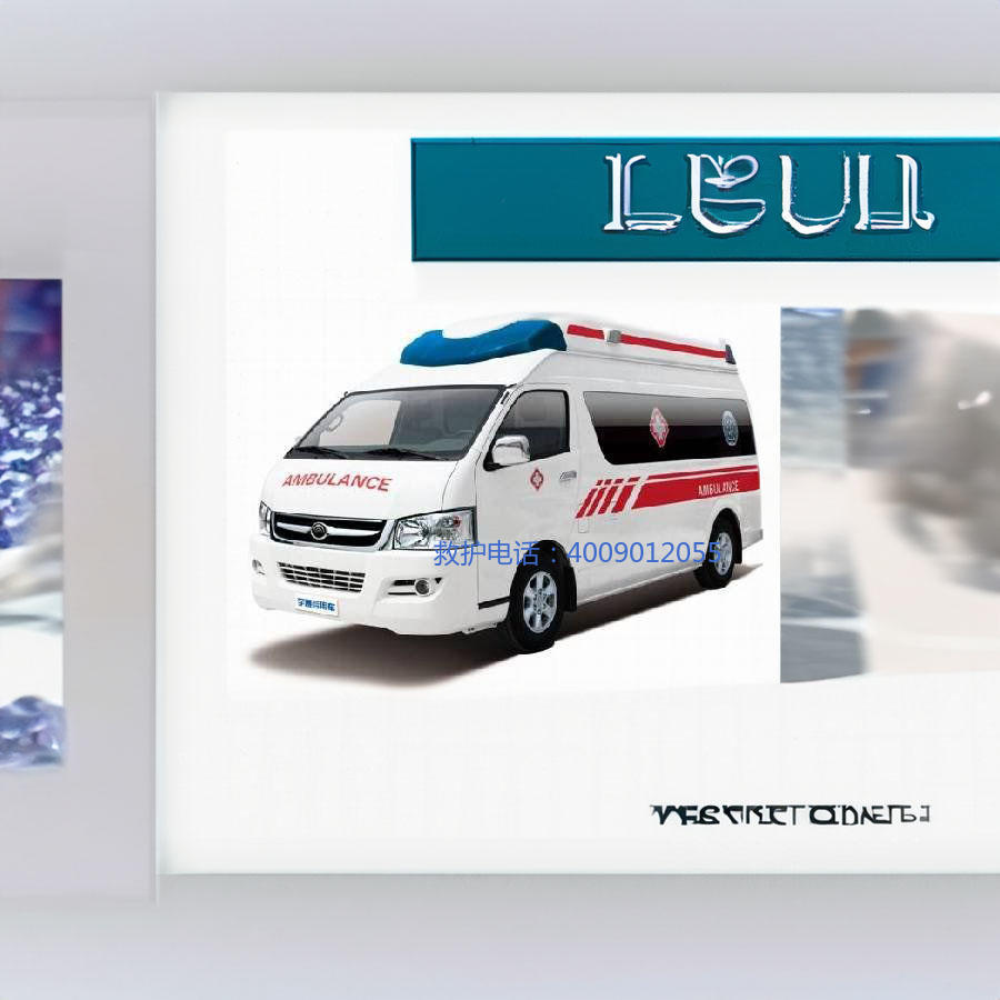 租赁私人救护车电话号码