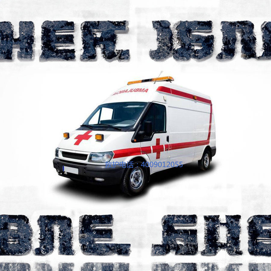 出租急救车联系方式