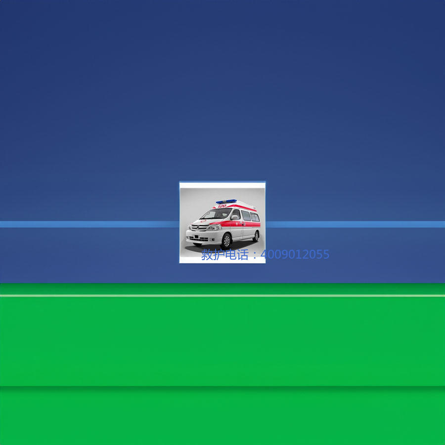 出租私人救护车电话号码