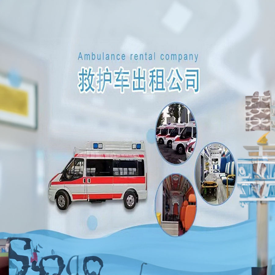 出租私人救护车电话