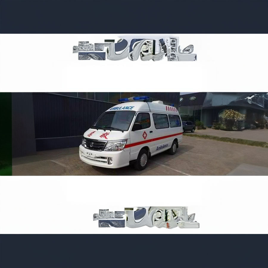 出租急救车