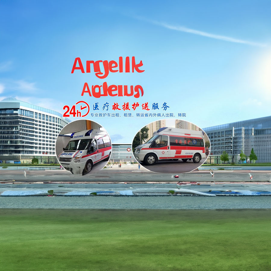出租私人救护车联系方式
