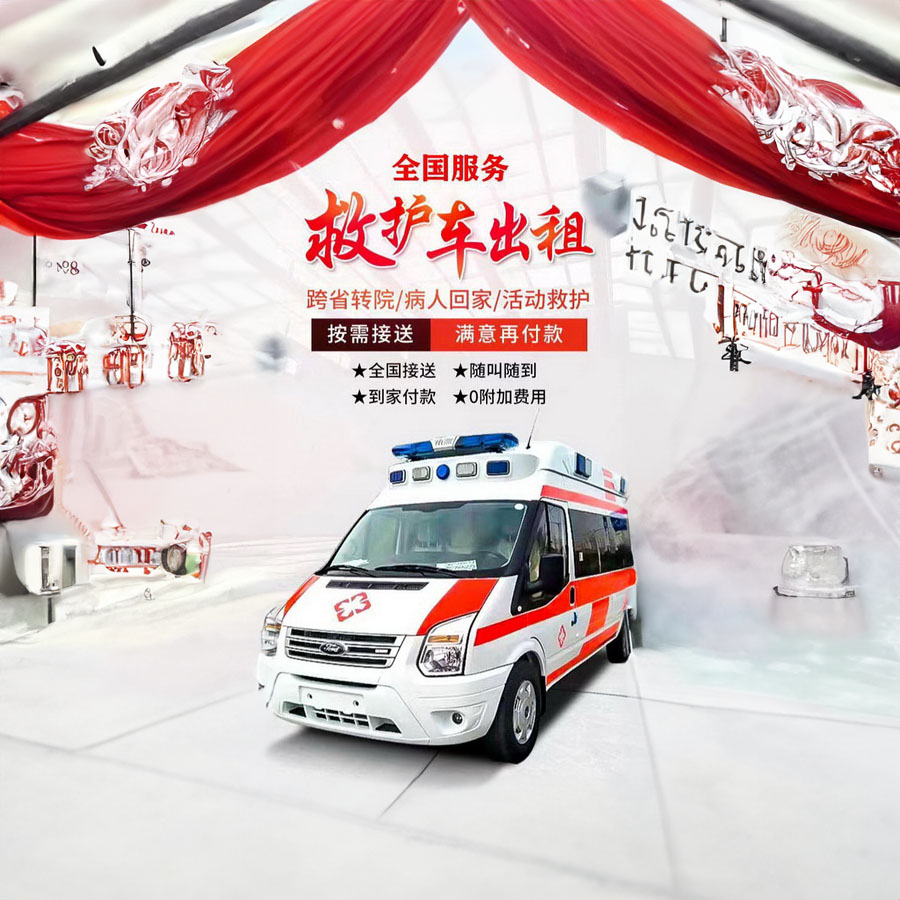 出租急救车