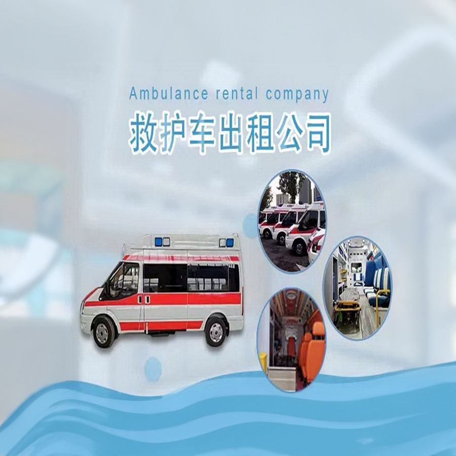 出租120联系方式