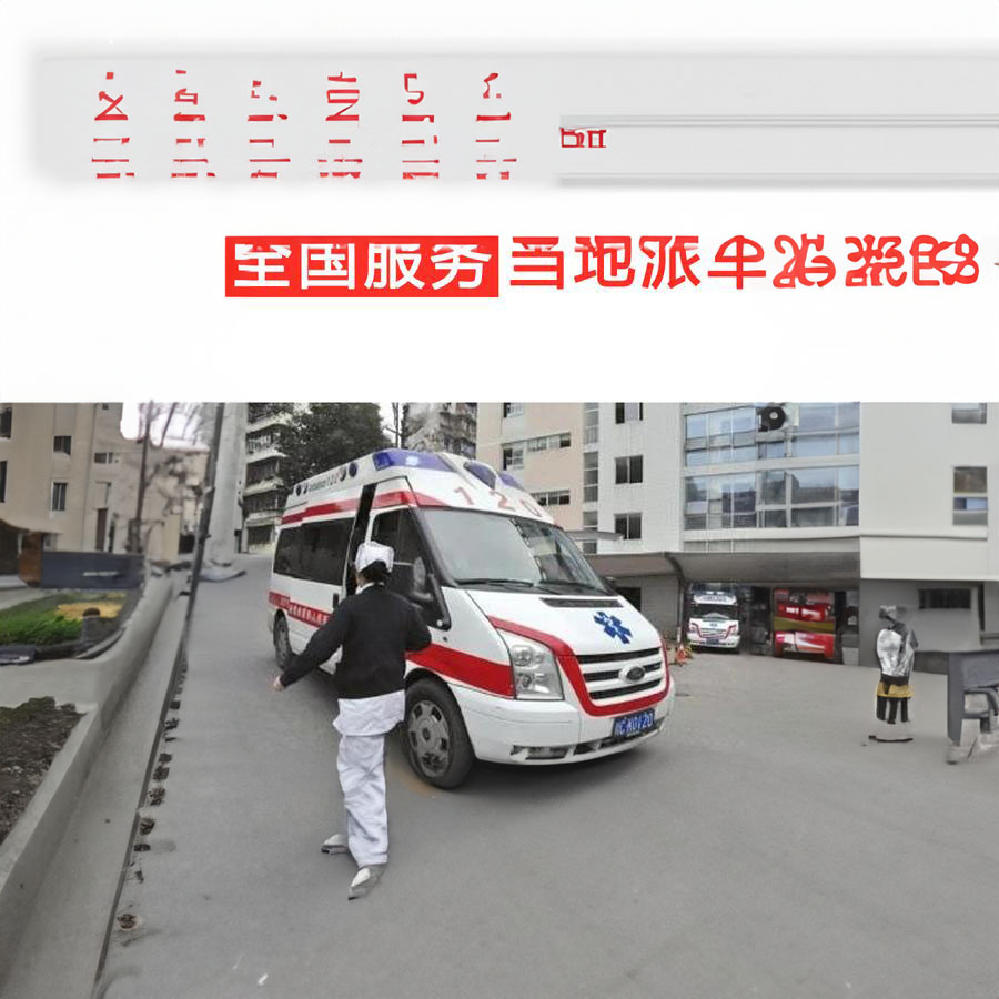 租赁急救车电话号码