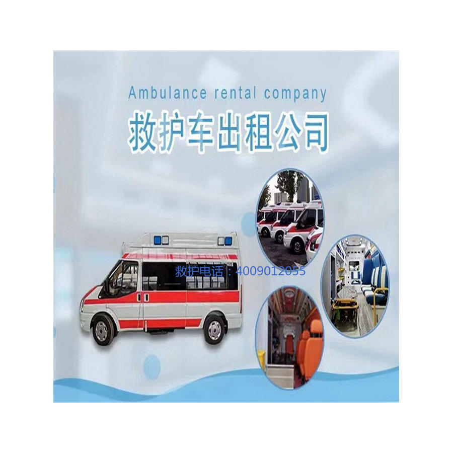 租赁私人救护车联系电话