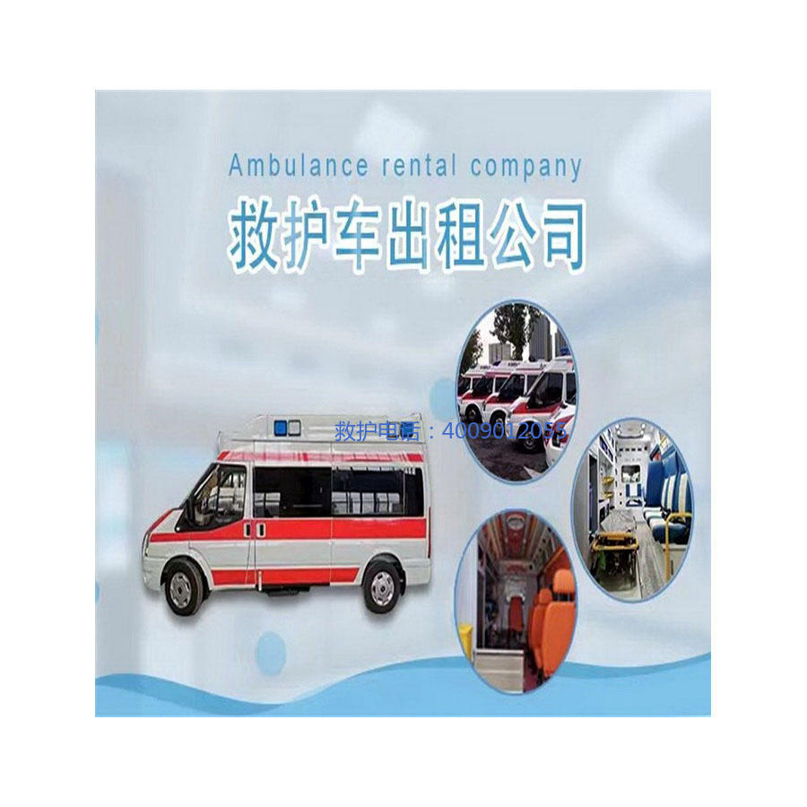 出租急救车联系电话