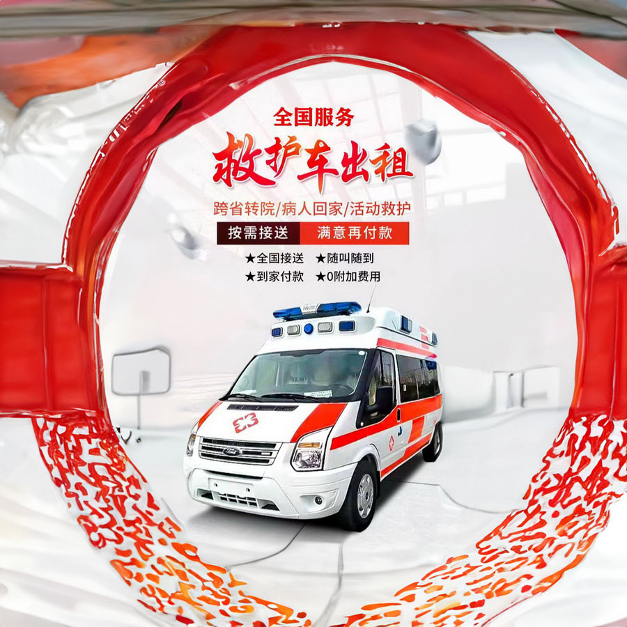 租赁私人救护车电话