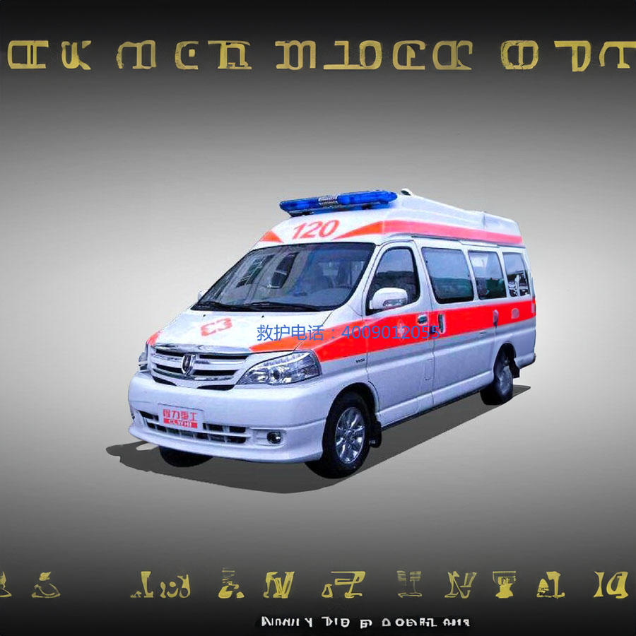 出租救护车