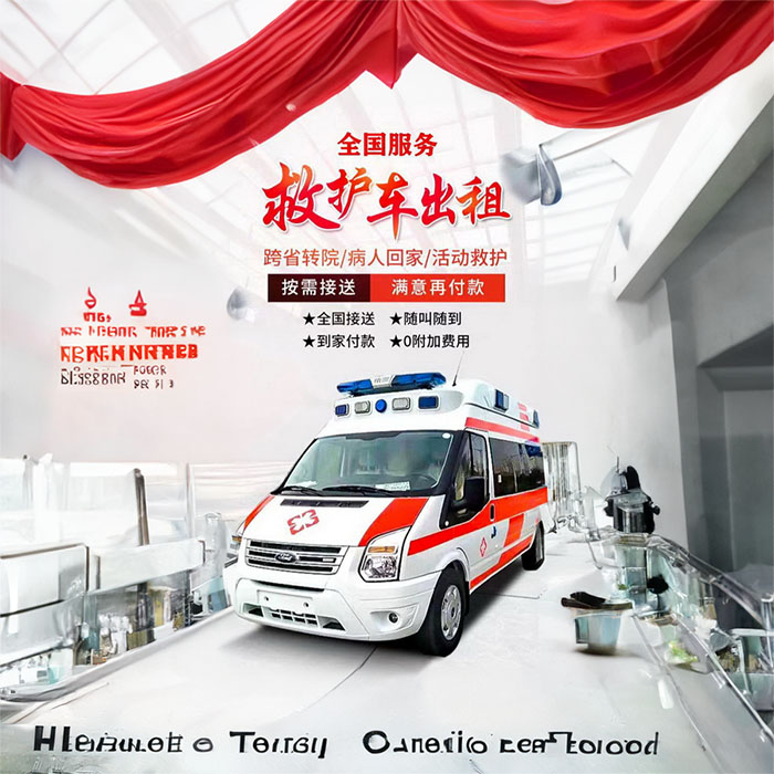 租赁急救车联系电话