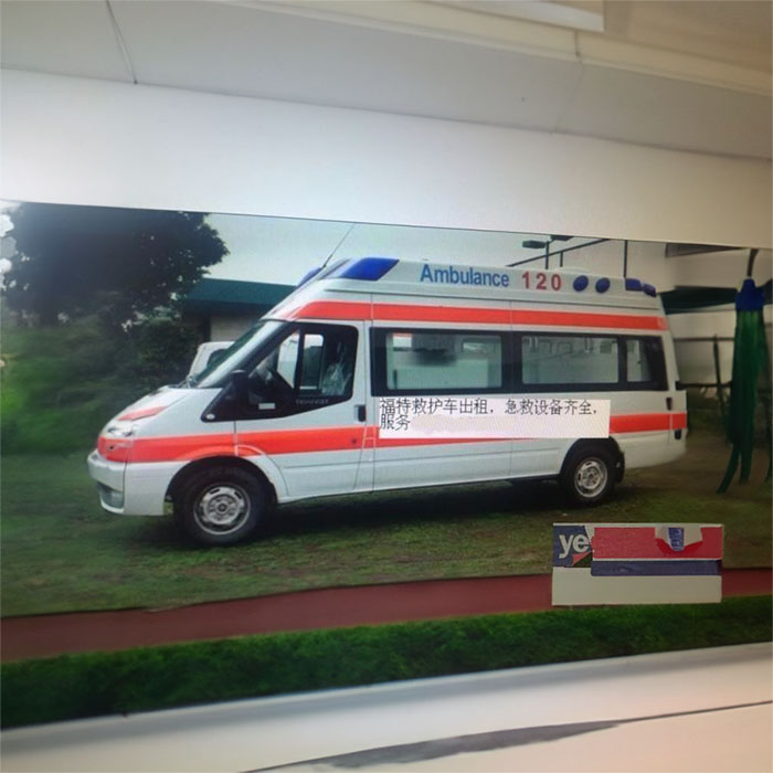 出租私人救护车联系方式
