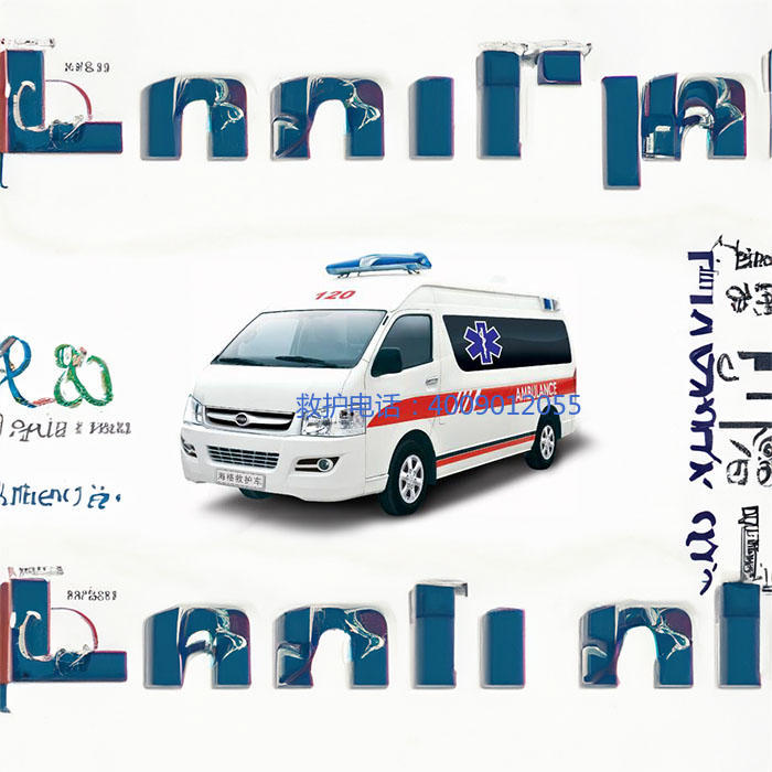 租赁私人救护车联系方式
