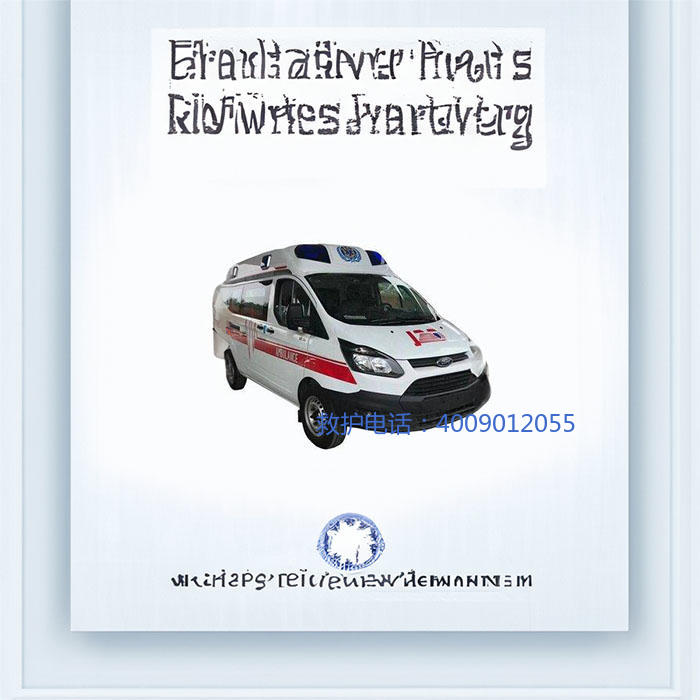 出租私人救护车电话