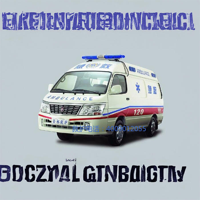 出租救护车电话号码