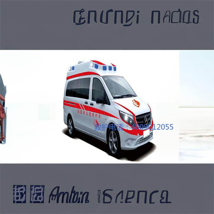 租赁私人救护车电话号码