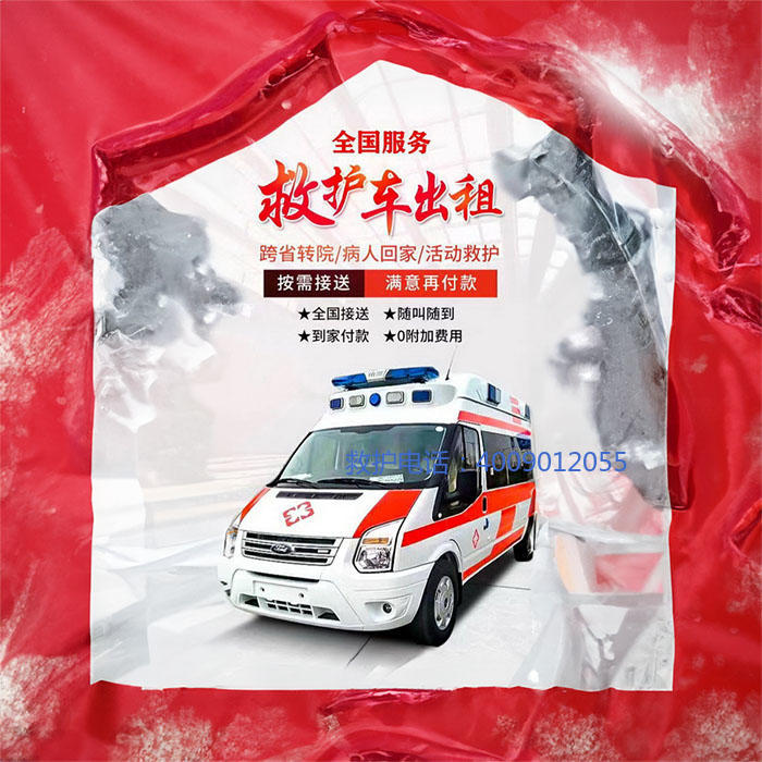 租赁私人救护车电话