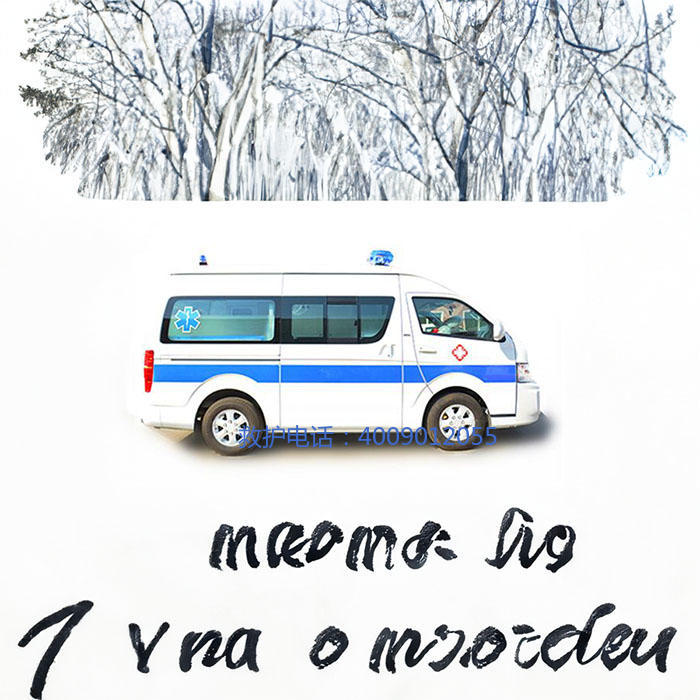 出租私人救护车联系方式